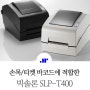 손목티켓바코드프린터 빅솔론 slp-T400!부담없는 저렴한 가격!가격대비 뛰어난 성능!