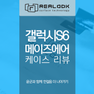 [Realook 리얼룩 케이스] 윤군의 리얼룩 갤럭시S6 메이즈에어 케이스 리뷰!