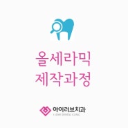 앞니디자인 제작과정 - (3) 올세라믹