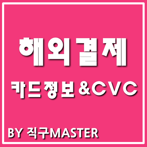 해외결제 카드정보 및 cvc에 대해!! : 네이버 블로그