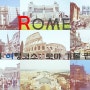 [이탈리아 여행] #로마 여행코스 : 로마 가볼 만한 곳