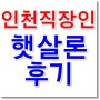 인천 여성 직장인 햇살론 생계자금 상담 후기