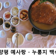 [양평맛집] 예사랑 - 따뜻한 누룽지백숙