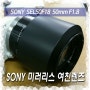 SONY 소니 미러리스 E마운트 렌즈 개봉기 SEL50F18 F1.8 50mm(여친렌즈)