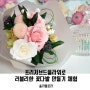 [서울/동작구] 프리저브드플라워로 러블리한 꽃다발 원데이클래스 -작은마을