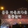 홍콩 불꽃놀이/홍콩 불꽃축제-홍콩에서의 새해맞이!