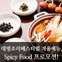 [대명리조트 회원권] 대명조리페스티벌 겨울메뉴, Spicy Food 프로모션!