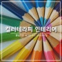 [컬러테라피 인테리어] 풀칠닷컴 공간디자인 인테리어팁