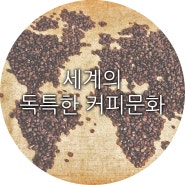 세계의 독특한 커피문화