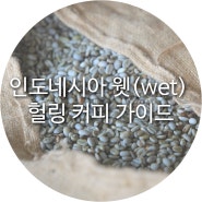 인도네시아 웻(wet) 헐링 커피 가이드