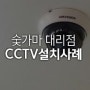 [CCTV설치] 숯가마 대리점CCTV 시공 후기