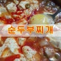 바지락 순두부찌개 끓이는법-시원하고 얼큰한 순두부찌개☆고추기름 만드는 방법