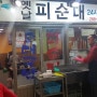 전주 남부시장 순대국밥 맛집!
