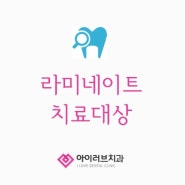 이런 분들께 라미네이트를 추천합니다