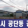 [구미공장경매]경북 구미시 공단동 291-22 공장경매<위너스경매투자클럽>