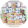 맛으로먹고 재미로먹는 오리온 고래밥 ♪