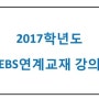 [산본영어학원] 2월 EBS 연계교재 수능 특강!