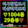 하남 미사강변도시 더샵리버포레 ♡눈내리는 1004동 탑층뷰♡