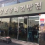 [충무김밥/뚱보할매김밥집] 통영여행 맛집투어