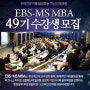 2016년, 전략전문가를 양성하는 EBS-MS MBA과정 3월 14일 첫 개강!