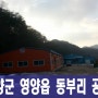 [영양군공장경매]경북 영양군 영양읍 동부리 영양식품공장경매<위너스경매투자클럽>