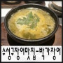 대구장어맛집/수성구장어맛집 박가장어에서 엄마 몸보신 시켜드렸다!