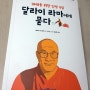 달라이 라마가 전하는 삶의 지혜[10대를 위한 인생 수업 달라이 라마에게 묻다]