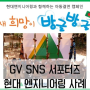 [GV SNS 서포터즈 10기] 현대엔지니어링의 아동 결연 캠페인