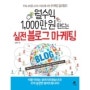 [책리뷰] 월수익 1000만원 만드는 실전블로그 마케팅