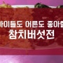 아이들도 어른돌도 좋아할 참치버섯전!