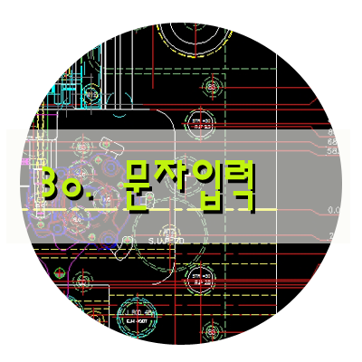 30. 오토캐드 문자 입력(TEXT) : 네이버 블로그