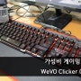 가성비 게이밍 키보드 추천 : WeVO Clicker G3 LED