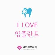 안전하고 믿을수 있는 I LOVE 임플란트!