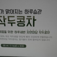 지인분들께 건강선물하기 딱좋은 작두콩차!