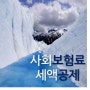 부천세무사 - 개인사업자 사회보험료 세액공제