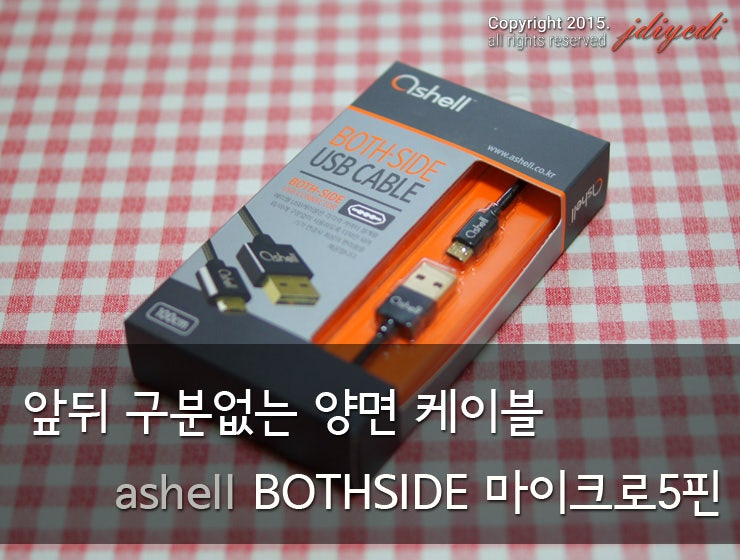 앞뒤 구분없는 양면 케이블, ashell BOTHSIDE 마이크로 5핀 양면 케이블 리뷰 : 네이버 블로그