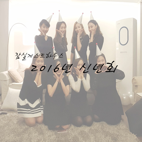 잠실게스트하우스 2016년 신년회 파티:) : 네이버 블로그