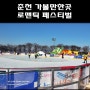 [춘천 가볼만한 곳 : 춘천행사] 겨울에 즐기는 로맨틱페스티벌