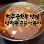 청주 금천동 맛집 :) 삼청동 궁물떡볶이★