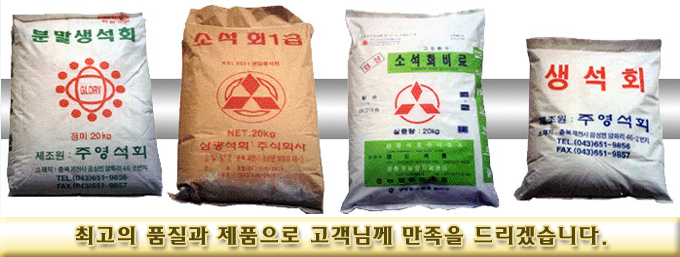 주영석회-단양군 각종석회생산,판매,납품전문,비료용석회,소독용석회,공업용석회,건축용석회,생석회,소석회,마그네샤,폐수처리제,소각로 ...