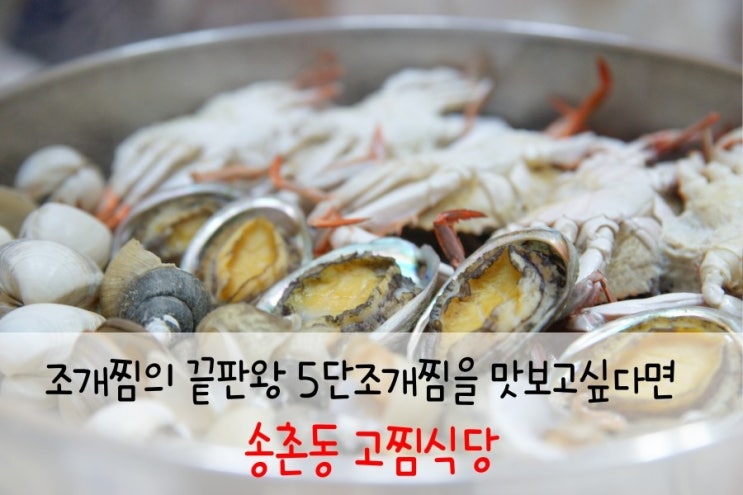 대전 조개찜 맛집♥ 조개찜의 끝판왕 5단조개찜을 고찜식당에서 호로록~ : 네이버 블로그