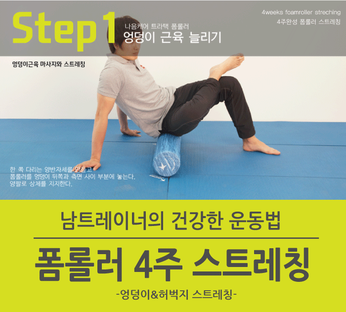 [폼롤러운동법]폼롤러 4주 스트레칭-엉덩이&허벅지를 풀어주는 폼롤러스트레칭 2종 : 네이버 블로그