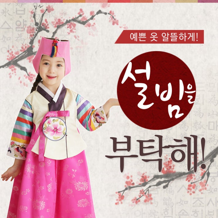 설빔을 부탁해! 2016 설빔 대전 : 네이버 블로그