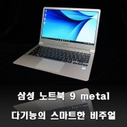 삼성 노트북 9 metal, 스마트한 비주얼을 가진 매력적인 디스플레이