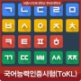 세종사이버대학교 한국어학과 ‘국어능력인증시험(ToKL)’