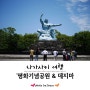 <나가사키 여행> 평화기념공원, 데지마