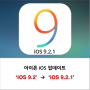 아이폰 iOS 9.2.1로 정식 업데이트 실시