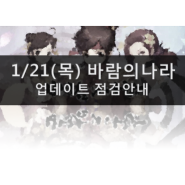 [바람소식] 01/21(목) 바람의나라 업데이트 점검 안내