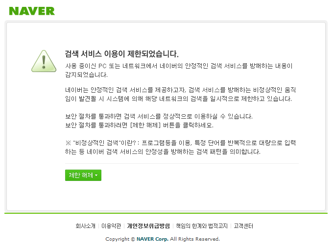 네이버 검색 서비스 이용이 제한되었습니다. 해결법 및 고객센터 전화번호 : 네이버 블로그