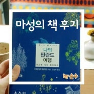 [by손수] 마성의 재주꾼! 카모메식당뒷이야기 + 카타기리 하이리 + 나의 핀란드여행 책